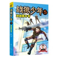 [N]战狼少年(5决战奔牛节)-9787122369260