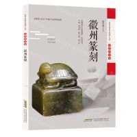 [N]徽州篆刻/安徽非物质文化遗产丛书-9787533782382