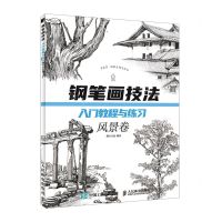 [N]钢笔画技法入门教程与练习(风景卷)-9787115531735
