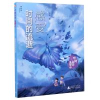 [N]时间之问(少年版2感受时间的流逝)-9787559830210