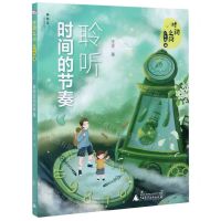[N]时间之问(少年版4聆听时间的节奏)-9787559830234