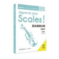 [N]提高你的音阶(小提琴4-5级原版引进)/英皇考级辅导丛书-9787569701890