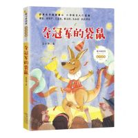 [N]夺冠军的袋鼠/暖心美读书注音美绘系列-9787570216178