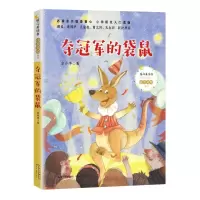 [N]夺冠军的袋鼠/暖心美读书注音美绘系列-9787570216178