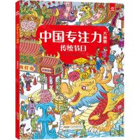 [N]传统节日/中国专注力大画册-9787533764210