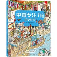 [N]历史故事/中国专注力大画册-9787533781385