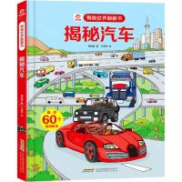 [N]揭秘汽车(精)/揭秘世界翻翻书-9787533781484