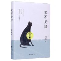 [N]爱不妥协(精)-9787570217212