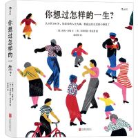 [N]你想过怎样的一生(从0到100岁该学会的人生大事都在这些生活的小事里了)(精)-9787559645098