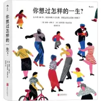 [N]你想过怎样的一生(从0到100岁该学会的人生大事都在这些生活的小事里了)(精)-9787559645098