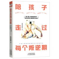 [N]陪孩子走过每个叛逆期(从幼儿期到青春期的分阶段教养法)-9787557686833