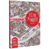 [N]红楼大观园(砸缸救人)/全景找线索-9787521718591