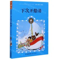 [N]下次开船港(有声版)/蜗牛小经典-9787539572826
