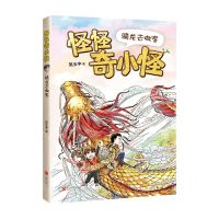 [N]骑龙去做客/怪怪奇小怪-9787559644596