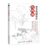 [N]铅笔线描技法(鸟鸣涧)-9787115545602