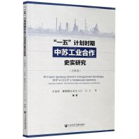 [N]一五计划时期中苏工业合作史实研究(吉林卷)-9787520173605