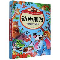 [N]动物朋友(有趣的立体书)(精)/超好玩的互动创意磁力书-9787558541216