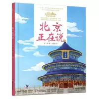 [N]北京正在说(精)/美丽中国从家乡出发-9787514850956