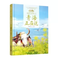 [N]青海正在说(精)/美丽中国从家乡出发-9787514856118