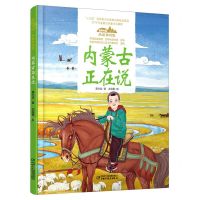 [N]内蒙古正在说(精)/美丽中国从家乡出发-9787514856385