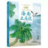 [N]海南正在说(精)/美丽中国从家乡出发-9787514857009