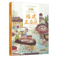 [N]福建正在说(精)/美丽中国从家乡出发-9787514856934