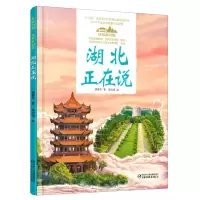 [N]湖北正在说(精)/美丽中国从家乡出发-9787514857115