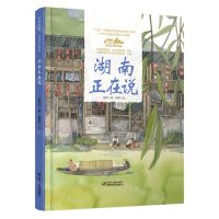 [N]湖南正在说(精)/美丽中国从家乡出发-9787514857108