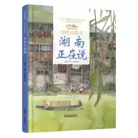 [N]湖南正在说(精)/美丽中国从家乡出发-9787514857108
