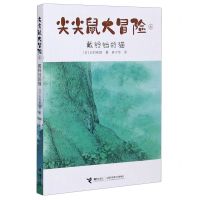 [N]尖尖鼠大冒险(6戴铃铛的猫)-9787544867689