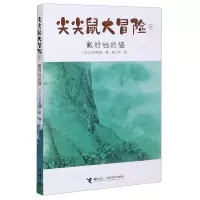 [N]尖尖鼠大冒险(6戴铃铛的猫)-9787544867689