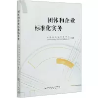 [N]团体和企业标准化实务-9787506694995