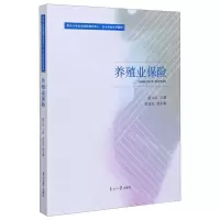 [N]养殖业保险(南开大学农业保险研究中心农业保险系列教材)-9787310059409