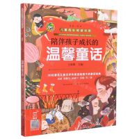 [N]陪伴孩子成长的温馨童话/儿童成长阅读书系-9787572106361
