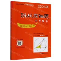 [N]中考数学(轻松入门篇2021版)/挑战压轴题中考冲刺系列-9787576006674
