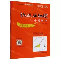 [N]中考数学(轻松入门篇2021版)/挑战压轴题中考冲刺系列-9787576006674