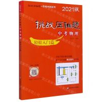 [N]中考物理(轻松入门篇2021版)/挑战压轴题中考冲刺系列-9787576006476