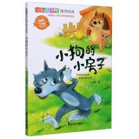 [N]小狗的小房子(2年级同步使用)/快乐读书吧-9787557021214