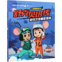 [N]舒克贝塔重返地球/舒克贝塔传注音版桥梁书-9787521717006