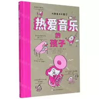 [N]热爱音乐的孩子(精)/儿童音乐启蒙-9787559718914