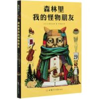 [N]森林里我的怪物朋友(精)-9787542256201