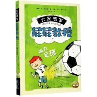 [N]大发明家屁屁教授(4魔力足球)-9787572109096