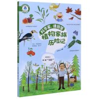 [N]植物家族历险记/科学家请回答-9787521722840