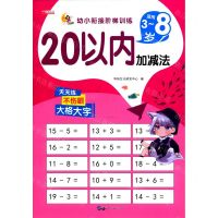 [N]20以内加减法(适用3-8岁)/幼小衔接阶梯训练-9787519271626