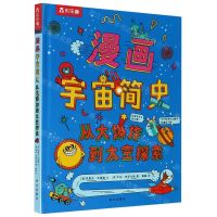 [N]漫画宇宙简史(从大爆炸到太空探索)(精)-9787554149393