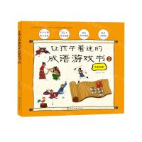 [N]让孩子着迷的成语游戏书(2历史故事)-9787122371133