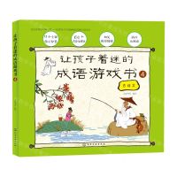 [N]让孩子着迷的成语游戏书(4古诗文)-9787122371157