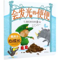 [N]会发光的便便/暖房子心成长系列绘本-9787511046796
