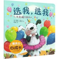 [N]选我选我/暖房子心成长系列绘本-9787511046789