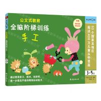[N]全脑阶梯训练(手工3-5岁)/公文式教育-9787544280839